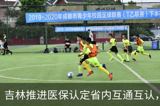 吉林推进医保认定省内互通互认，省内变更参保地无需重复办理备案