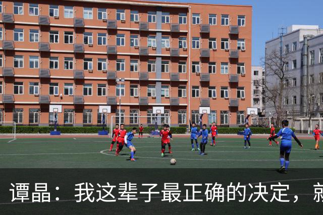 谭晶：我这辈子最正确的决定，就是为科学家丈夫生一对双胞胎