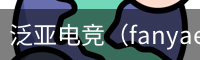 泛亚电竞